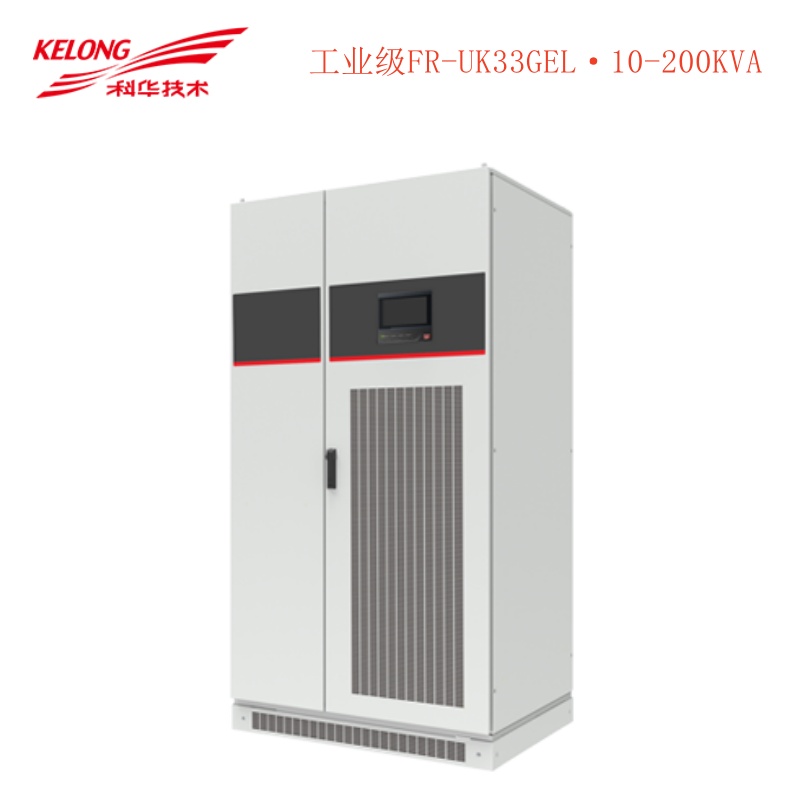 科华工业级—FR-UK33GEL（10-200kVA）