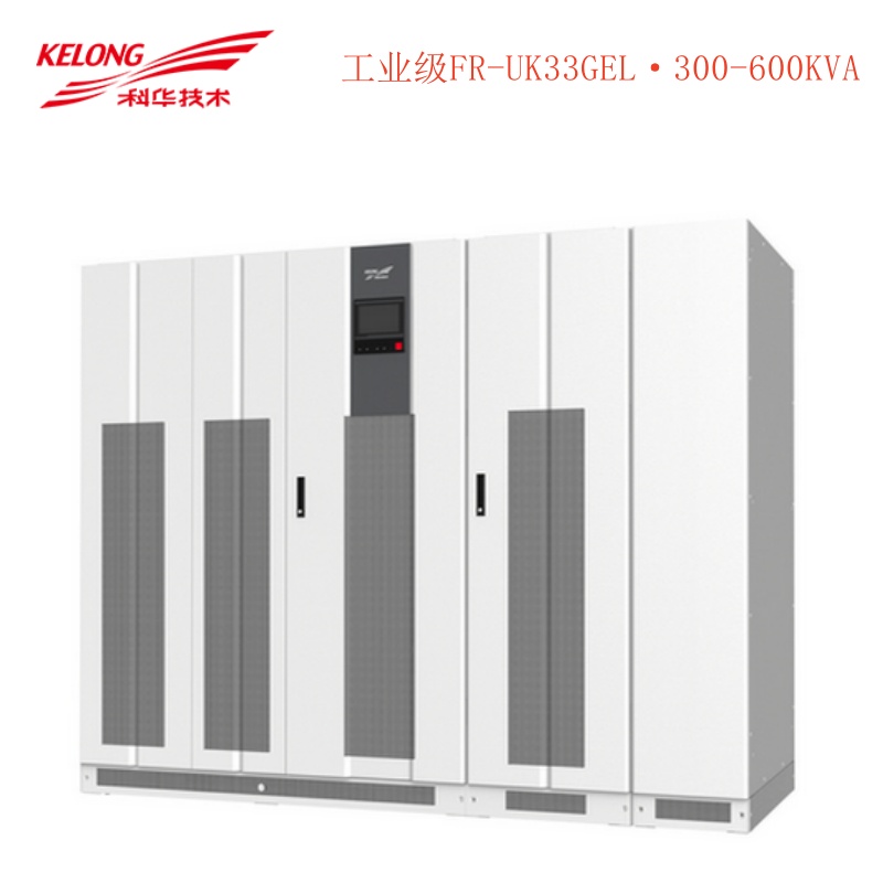 科华工业级—FR-UK33GEL（300-600kVA）