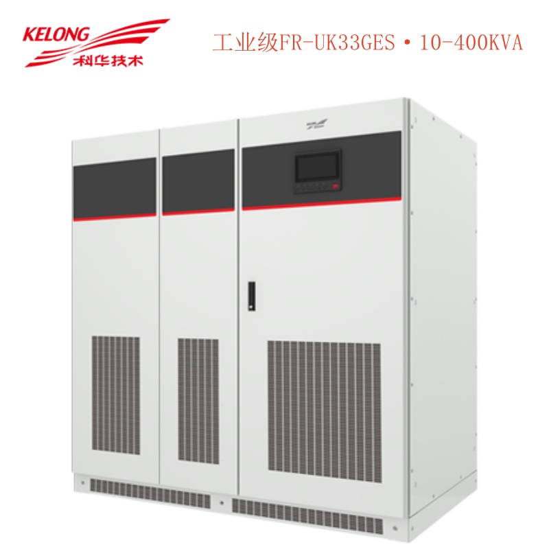 科华工业级—FR-UK33GES(10-400kVA)