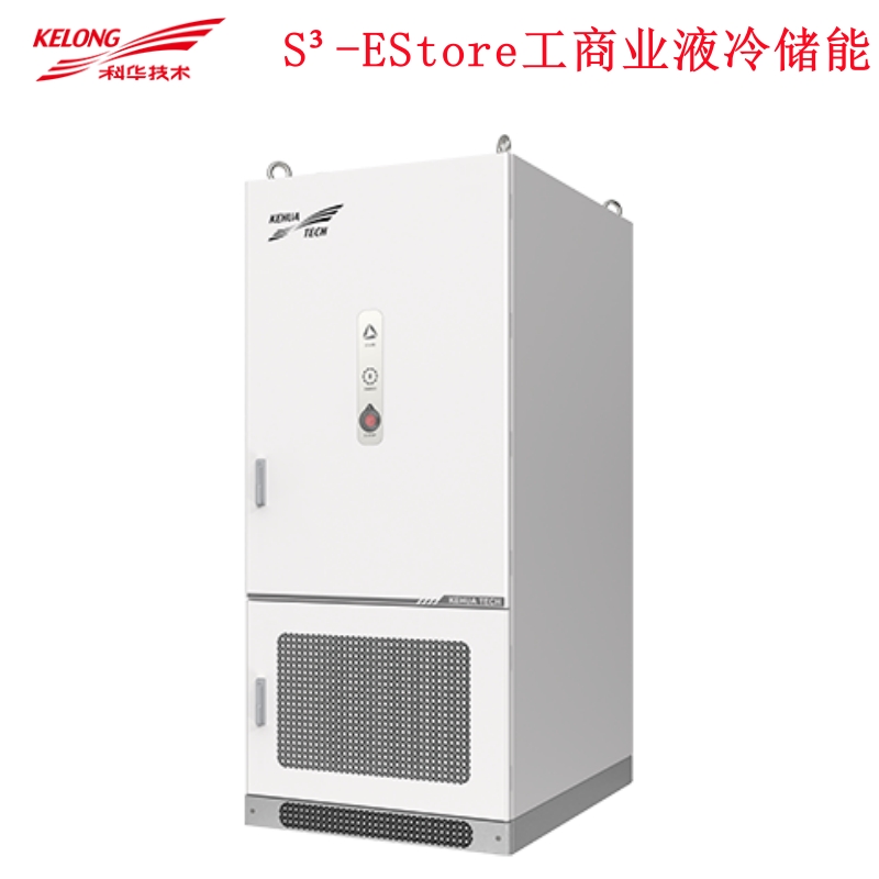 科华储能—S³-EStore 工商业液冷储能系统